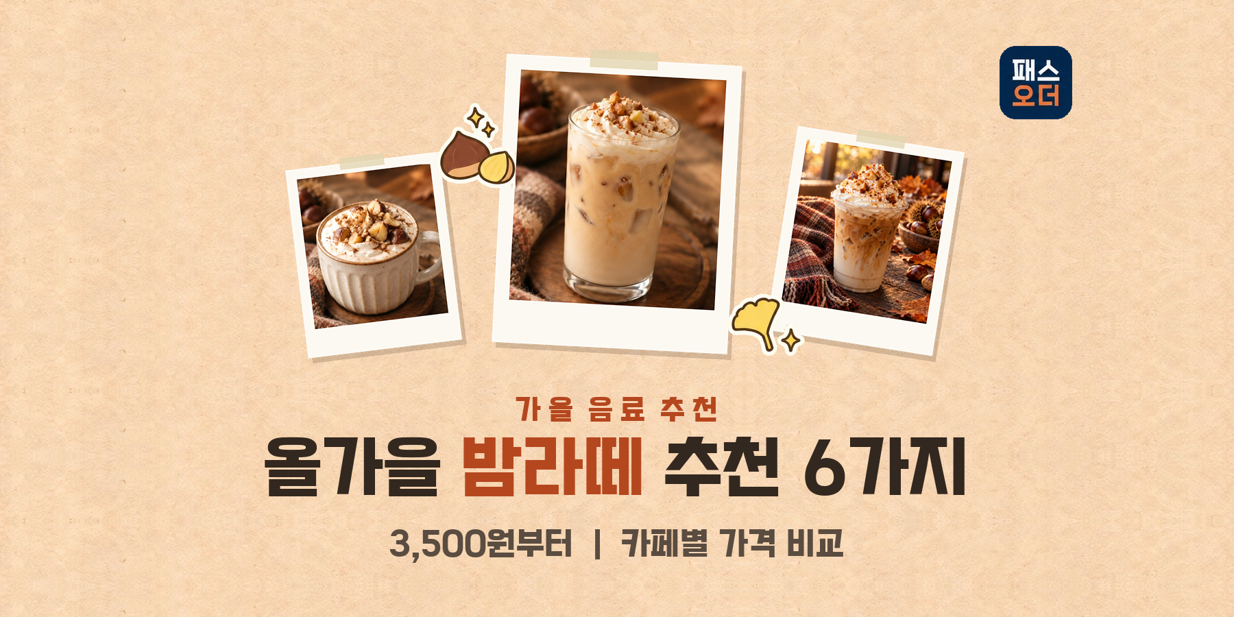 밤라떼 추천 6가지｜3,500원부터 시작하는 카페별 가격 비교
