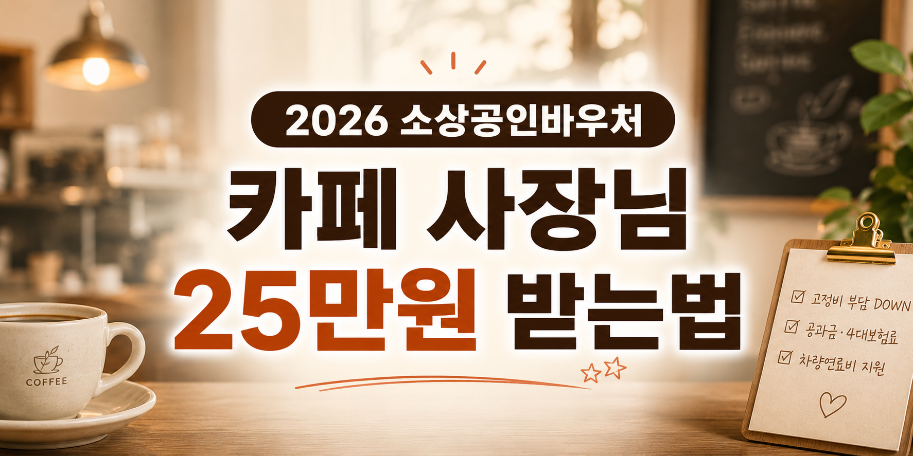 2026 소상공인 경영안정 바우처, 매 달 나가는 고정비 25만원 아끼는 방법