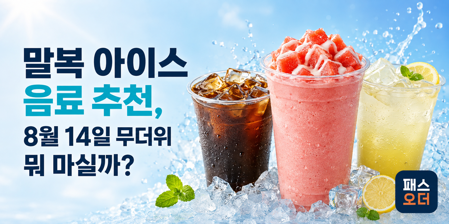 말복 아이스 음료 추천, 8월 14일 무더위 뭐 마실까?
