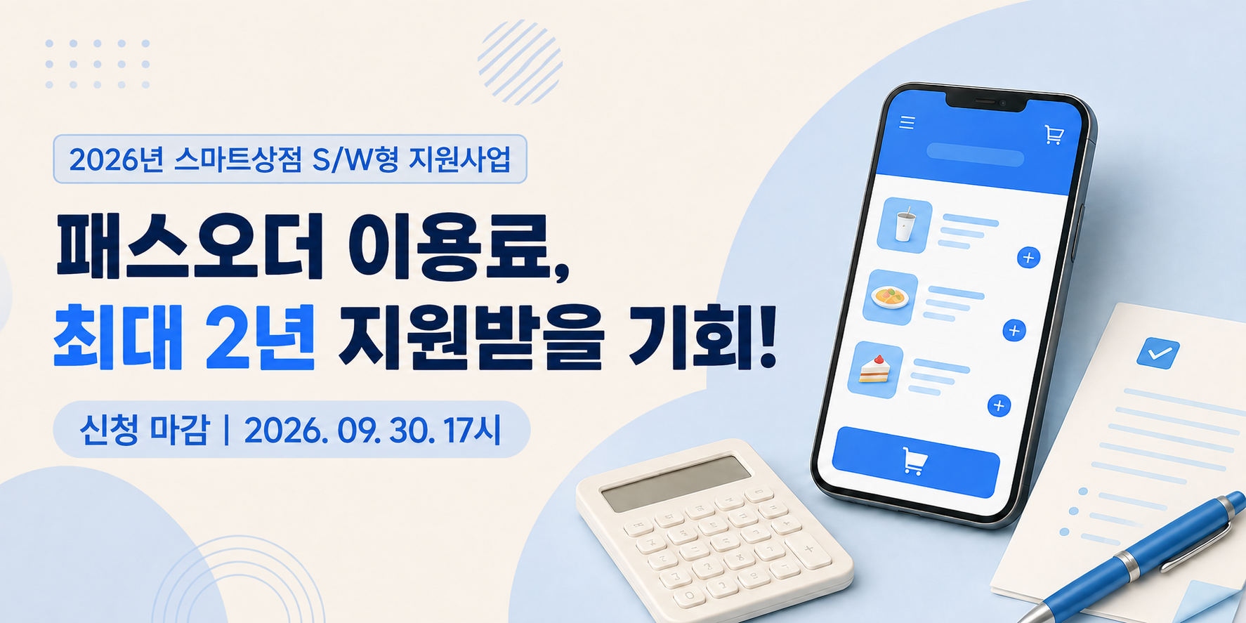 카페 사장님, 이제 패스오더 이용료 걱정 마세요!