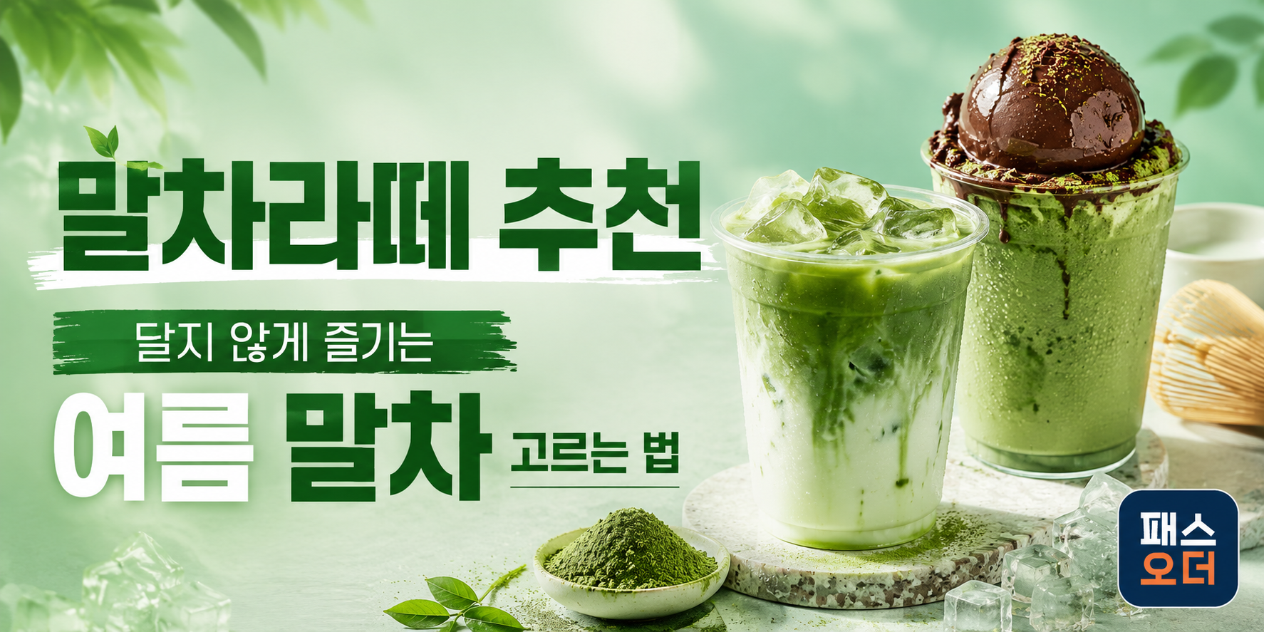 말차 라떼 추천｜달지 않게 즐기는 여름 말차 고르는 법