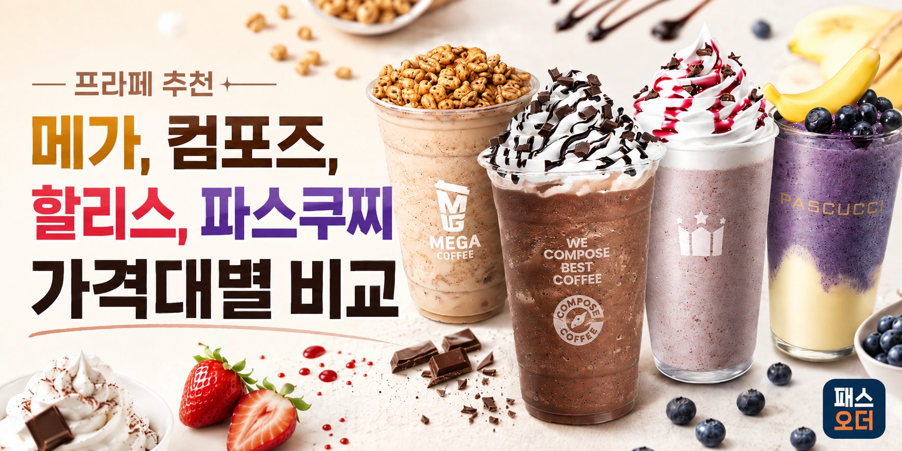 프라페 추천 : 메가, 컴포즈, 할리스, 파스쿠찌 가격대별 비교