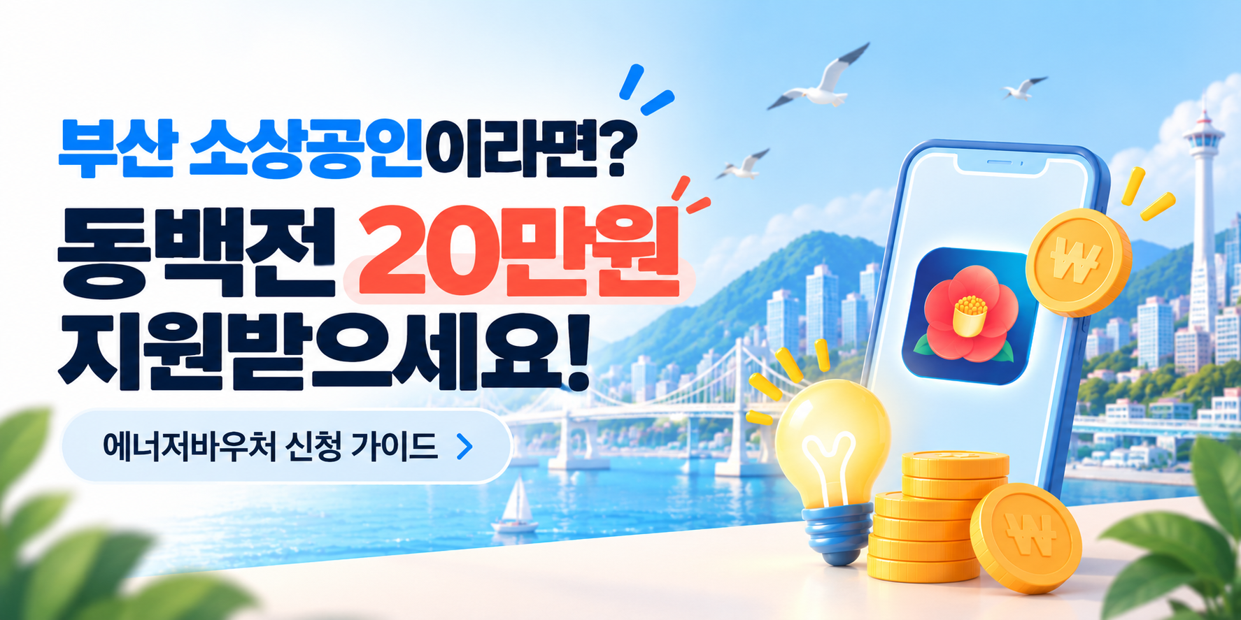 부산 소상공인이라면? 동백전으로 20만원 지원받으세요!