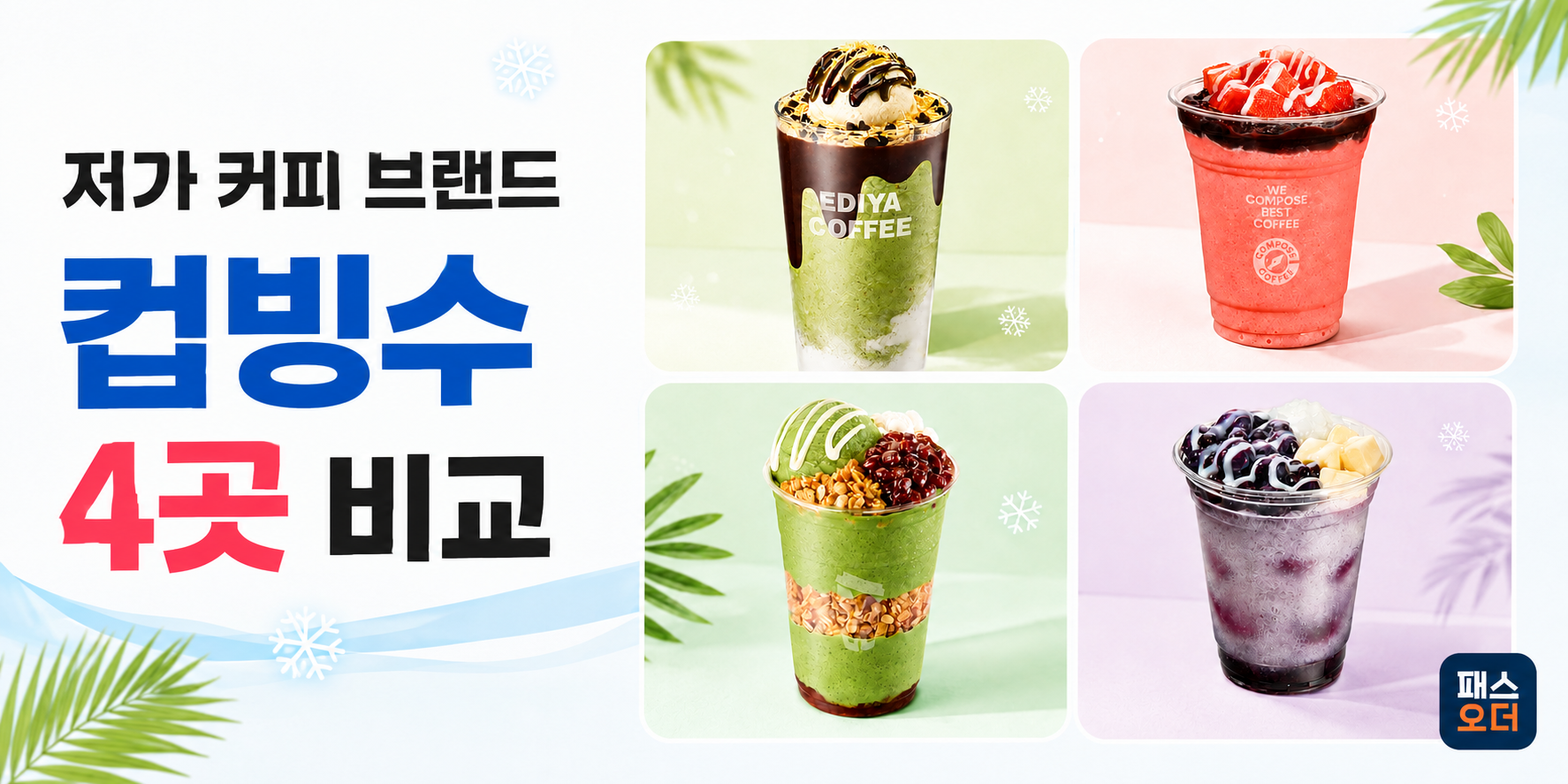 컵빙수 추천 2026 : 메가·이디야·컴포즈·빽다방 비교