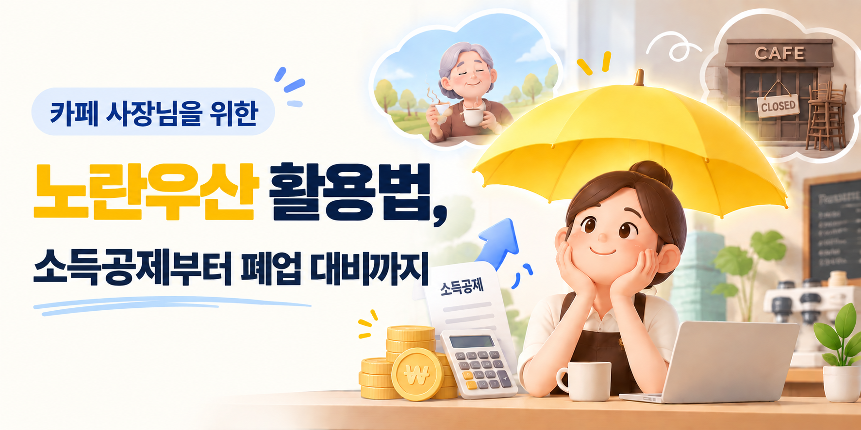 카페 사장님을 위한 노란우산 활용법, 소득공제부터 폐업 대비까지