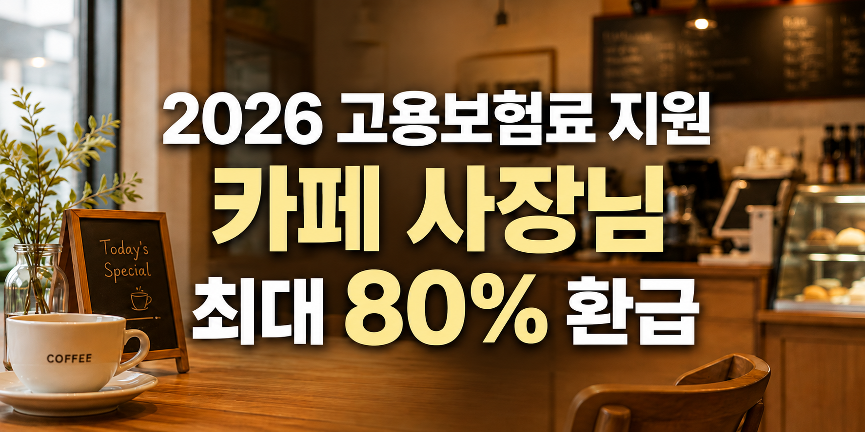 2026 소상공인 고용보험료 지원사업, 카페 사장님도 받을 수 있는 고용보험료 지원!