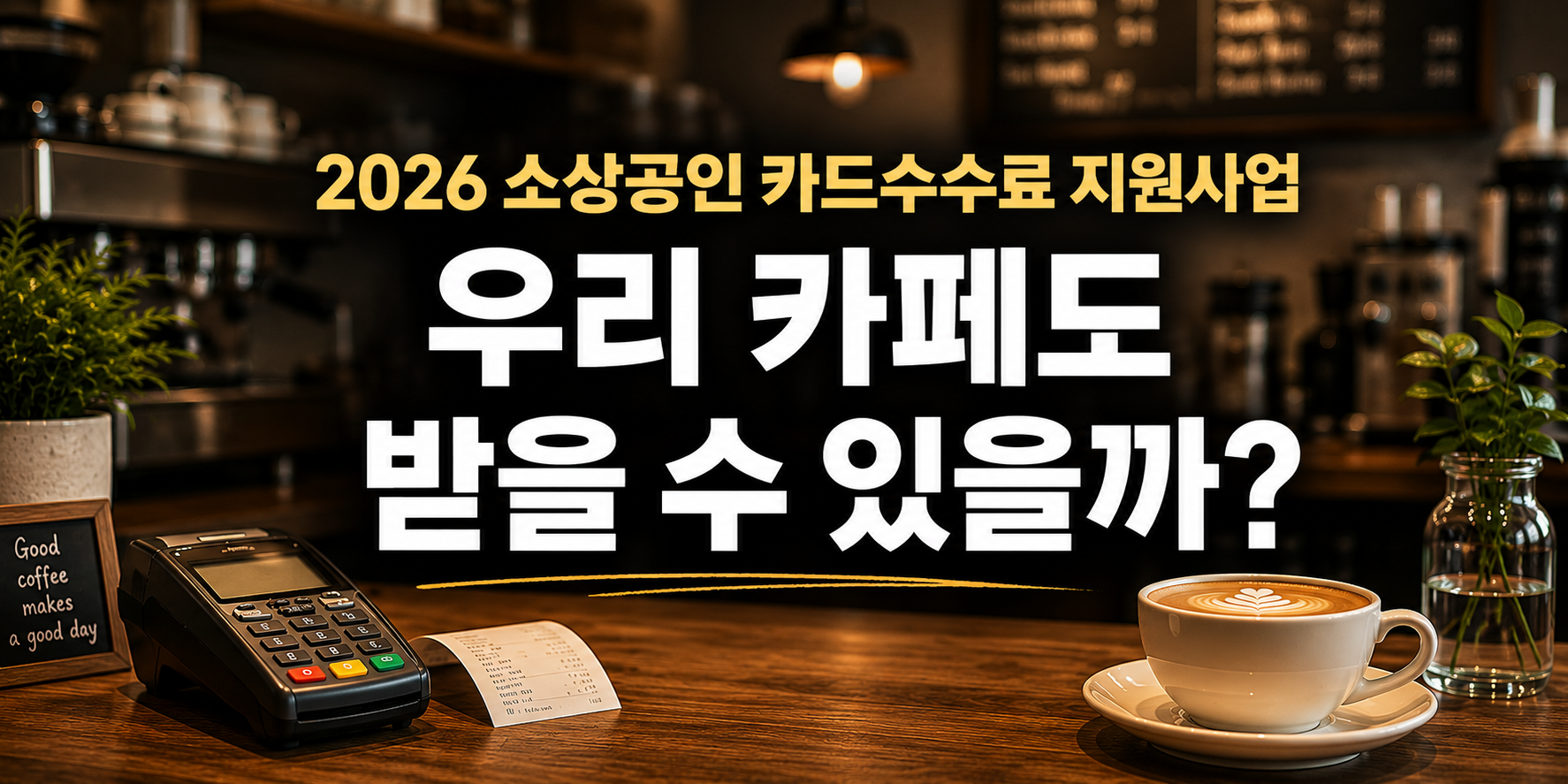 2026 소상공인 카드수수료 지원사업, 우리 카페도 신청할 수 있을까?