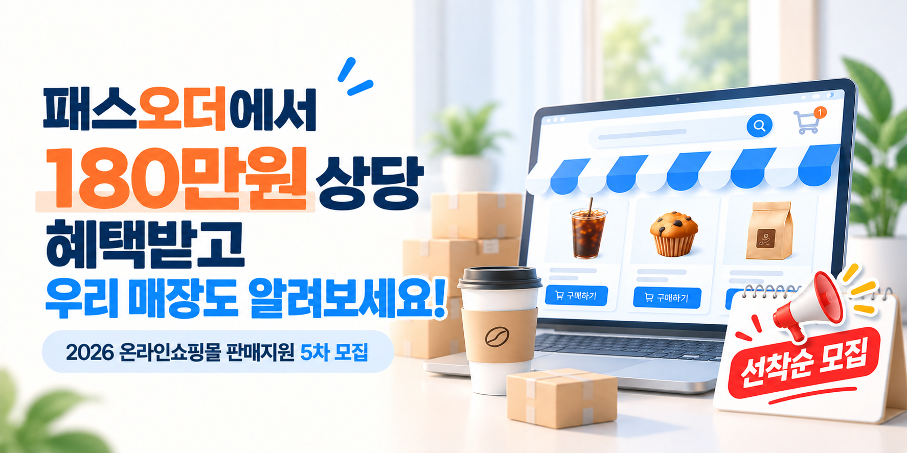 패스오더에서 180만원 상당 혜택받고 우리 매장도 알려보세요!