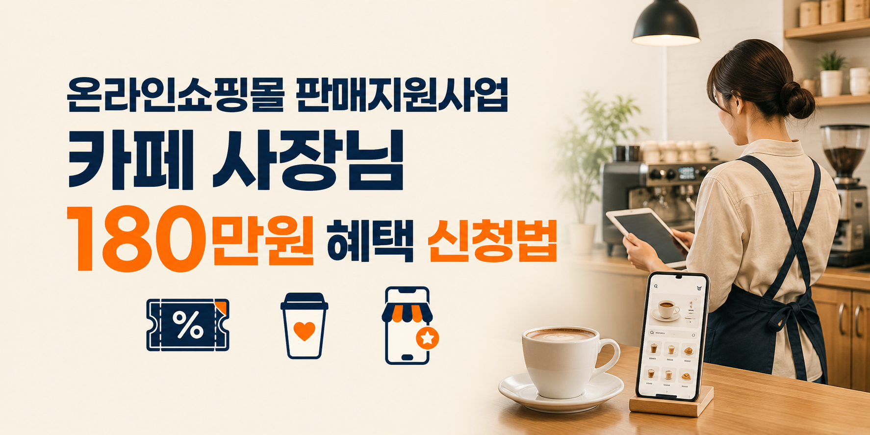 2026 온라인쇼핑몰 판매지원사업, 카페 사장님 180만원 상당 혜택 신청법
