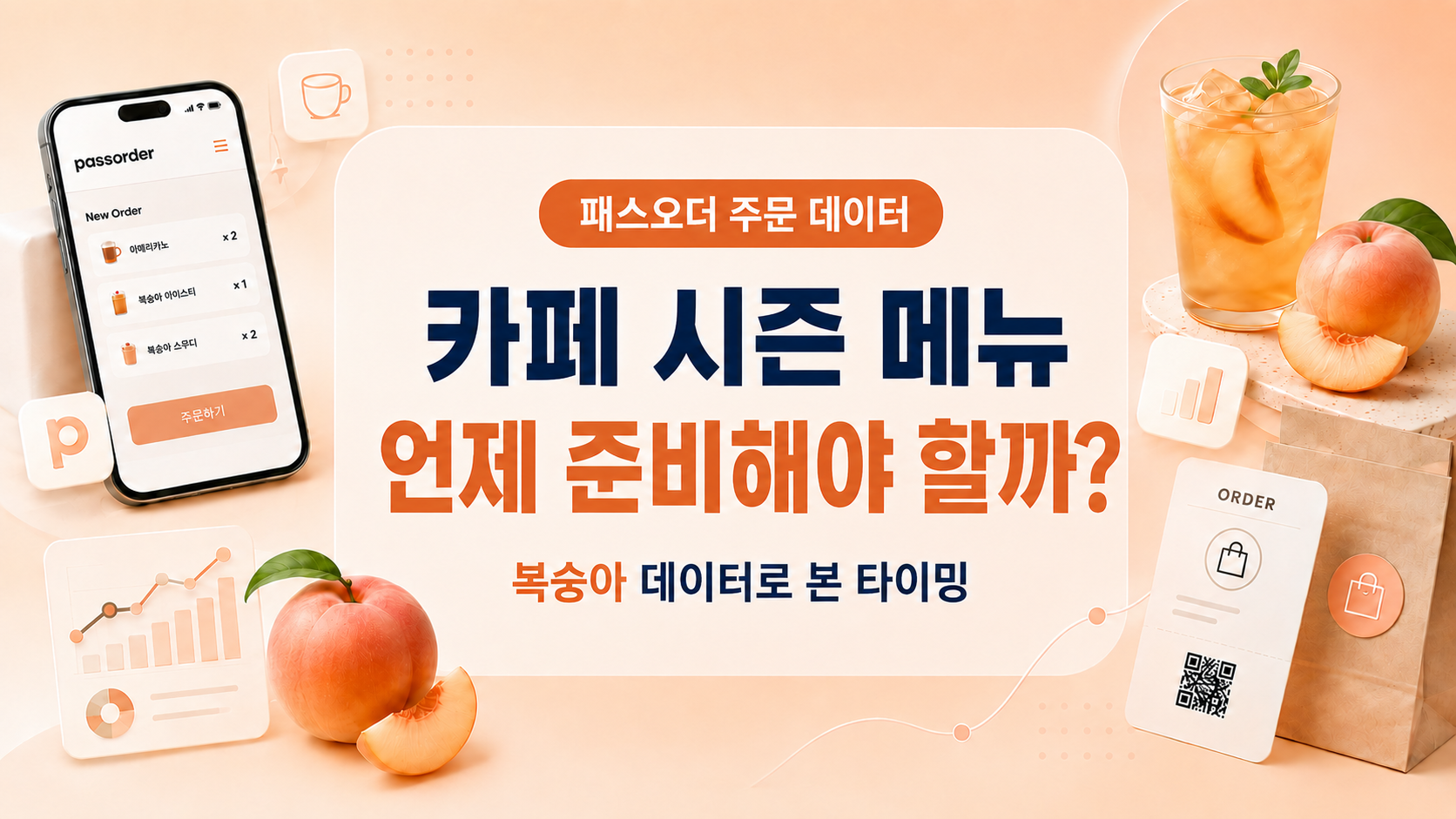 카페 시즌 메뉴, 언제 준비해야 할까요? 복숭아 주문 데이터로 본 타이밍