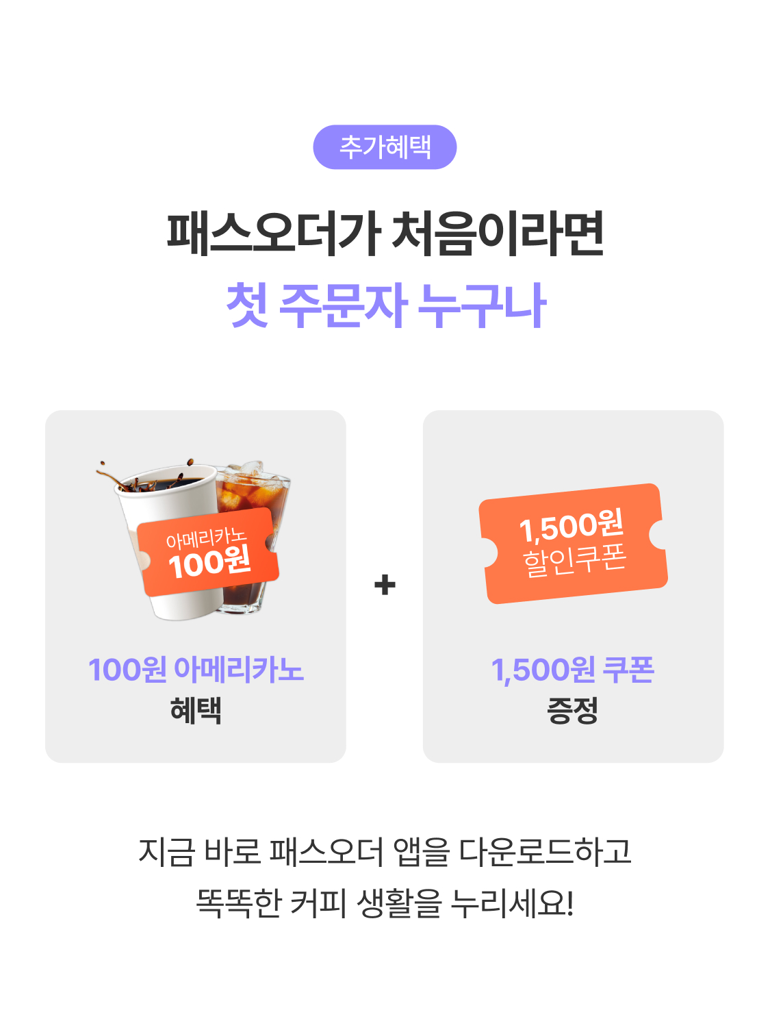 패스오더 첫주문 100원 아메리카노