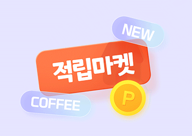 적립마켓