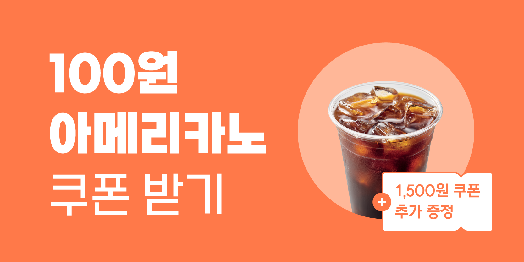 100원 아메리카노 쿠폰 받기