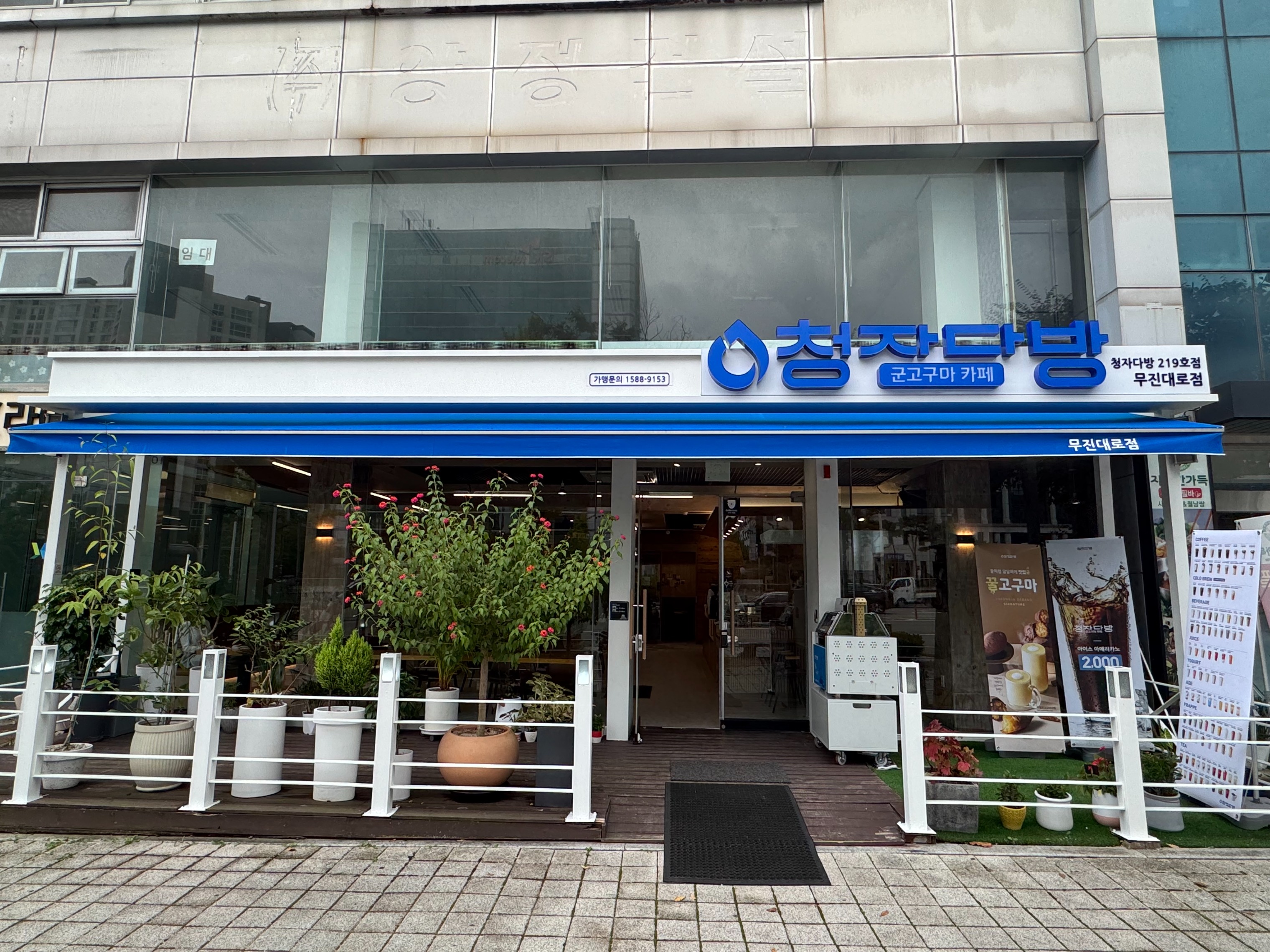 청자다방 무진대로점