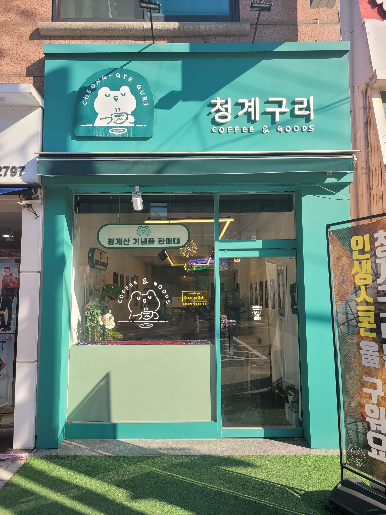 청계구리 매장 이미지