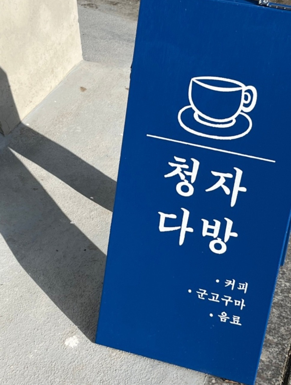 청자다방 명일점(군고구마카페) 매장 이미지