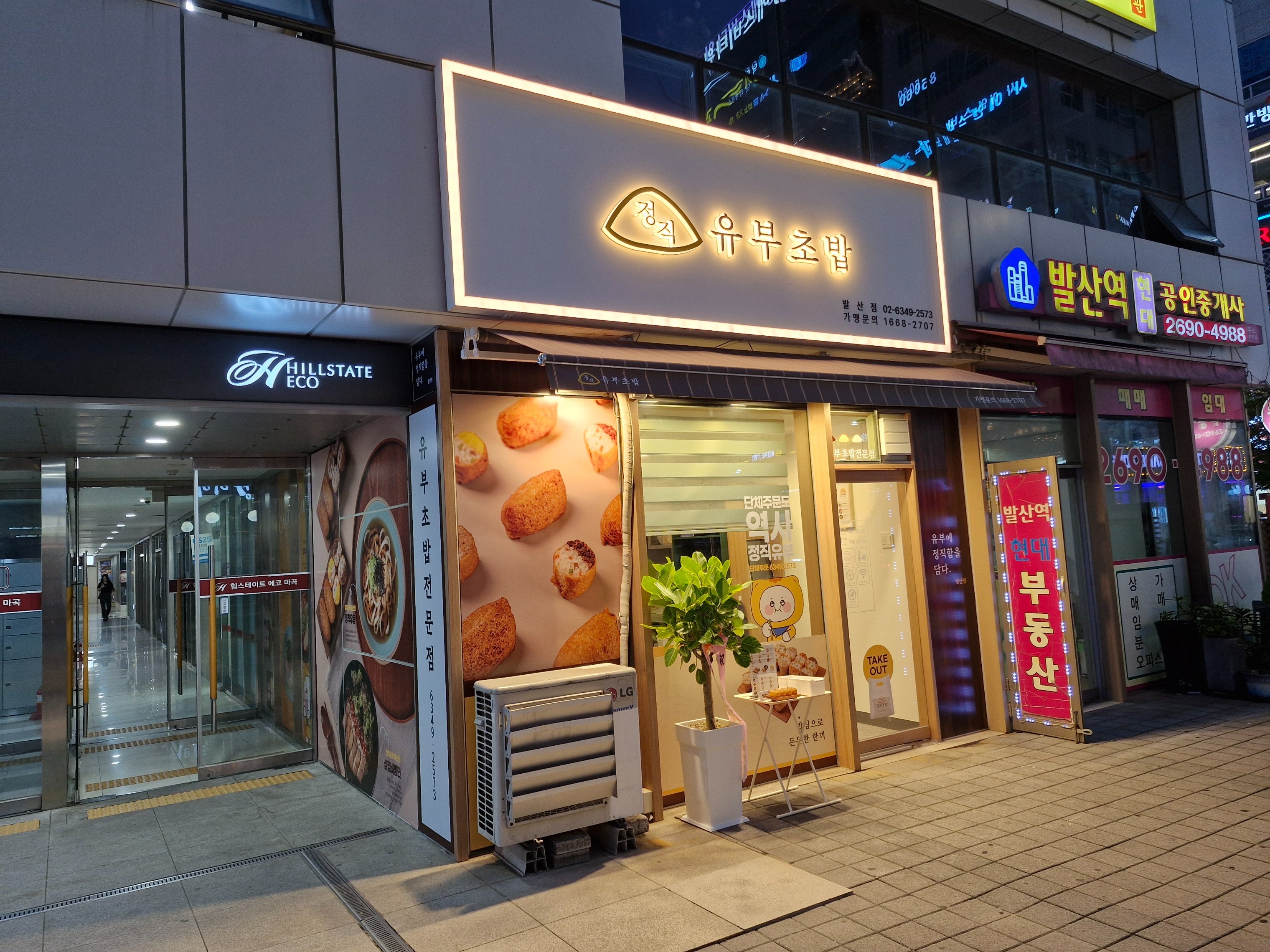 정직유부 발산점 매장 이미지