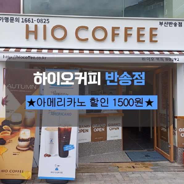 하이오커피 반송점