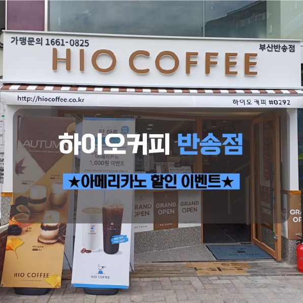 하이오커피 반송점 매장 이미지