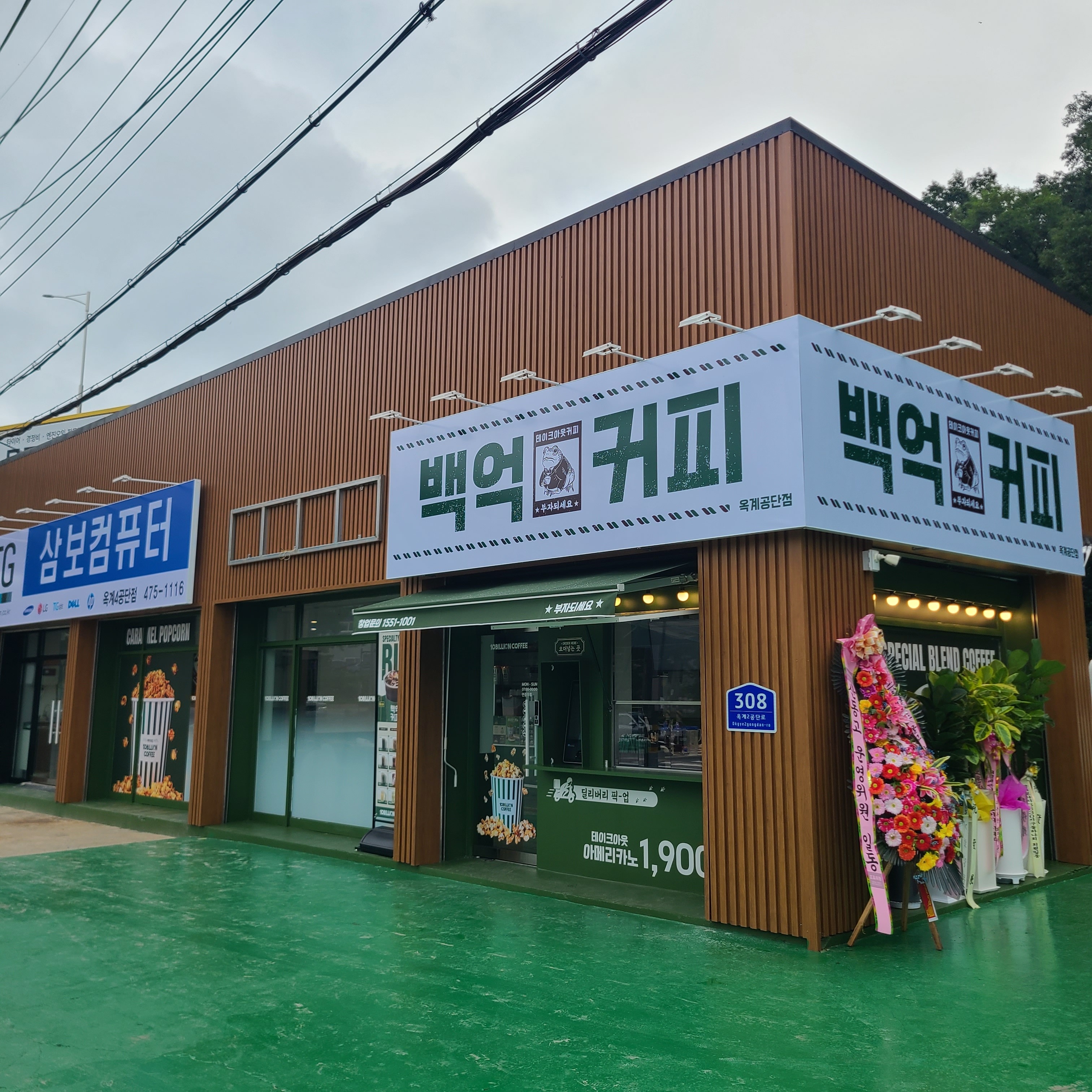 백억커피 옥계공단점