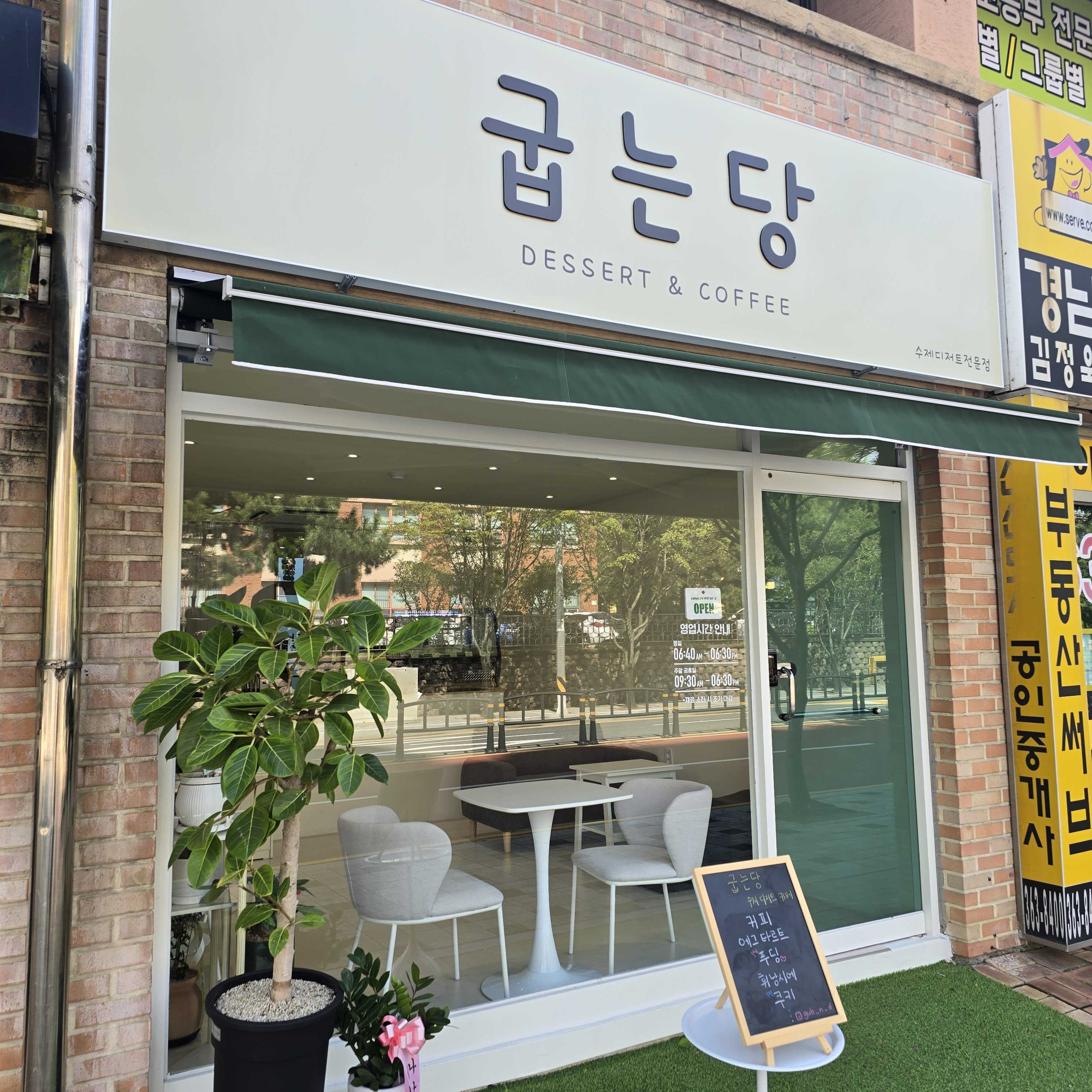굽는당