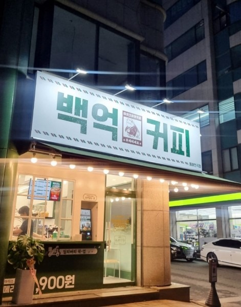 백억커피 동해천곡점 매장 이미지