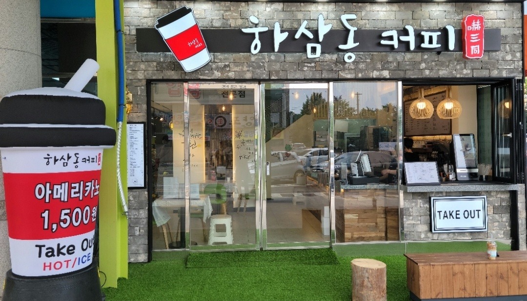 하삼동커피 포항오천점