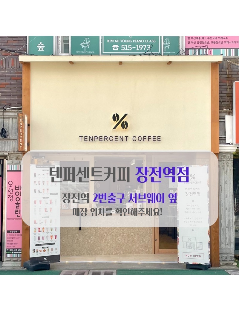 텐퍼센트커피 장전역점