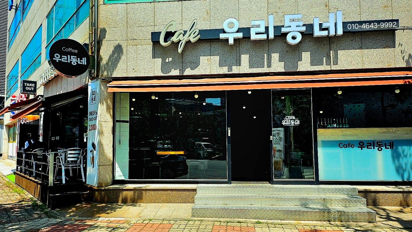 카페우리동네