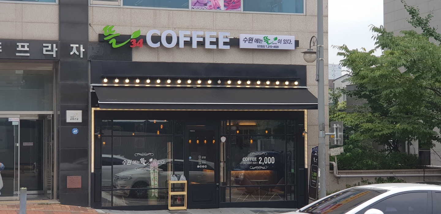 뜰34 원천점