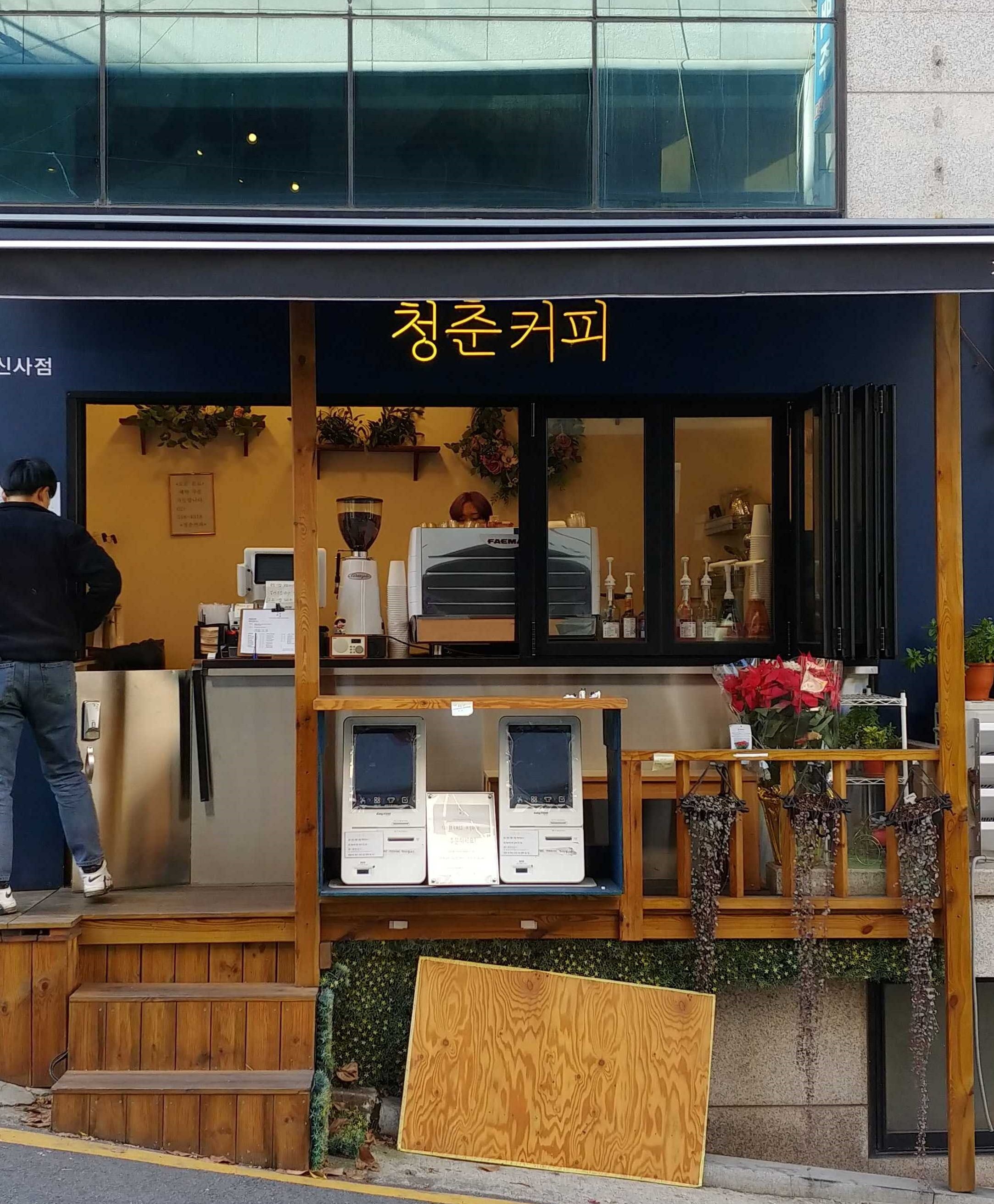 청춘커피 논현점(신사점)