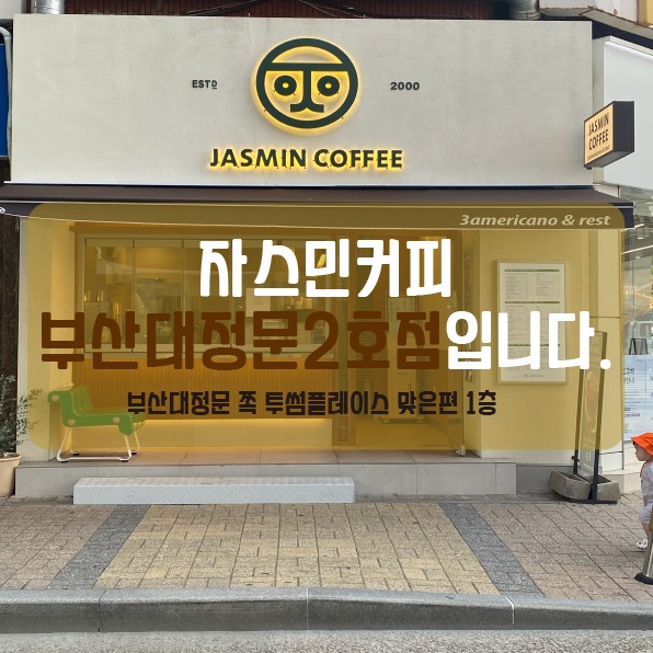 자스민커피 부산대정문2호점