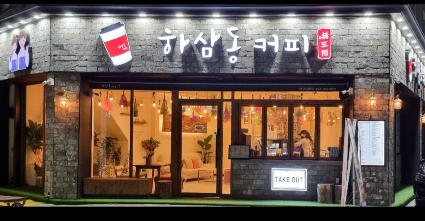 하삼동커피 양산신평점 매장 이미지