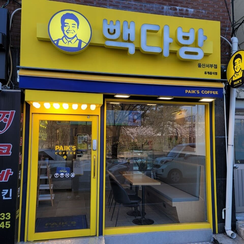 빽다방 울산서부점
