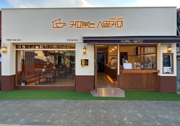 커피볶는 시골커피 모덕산업단지점