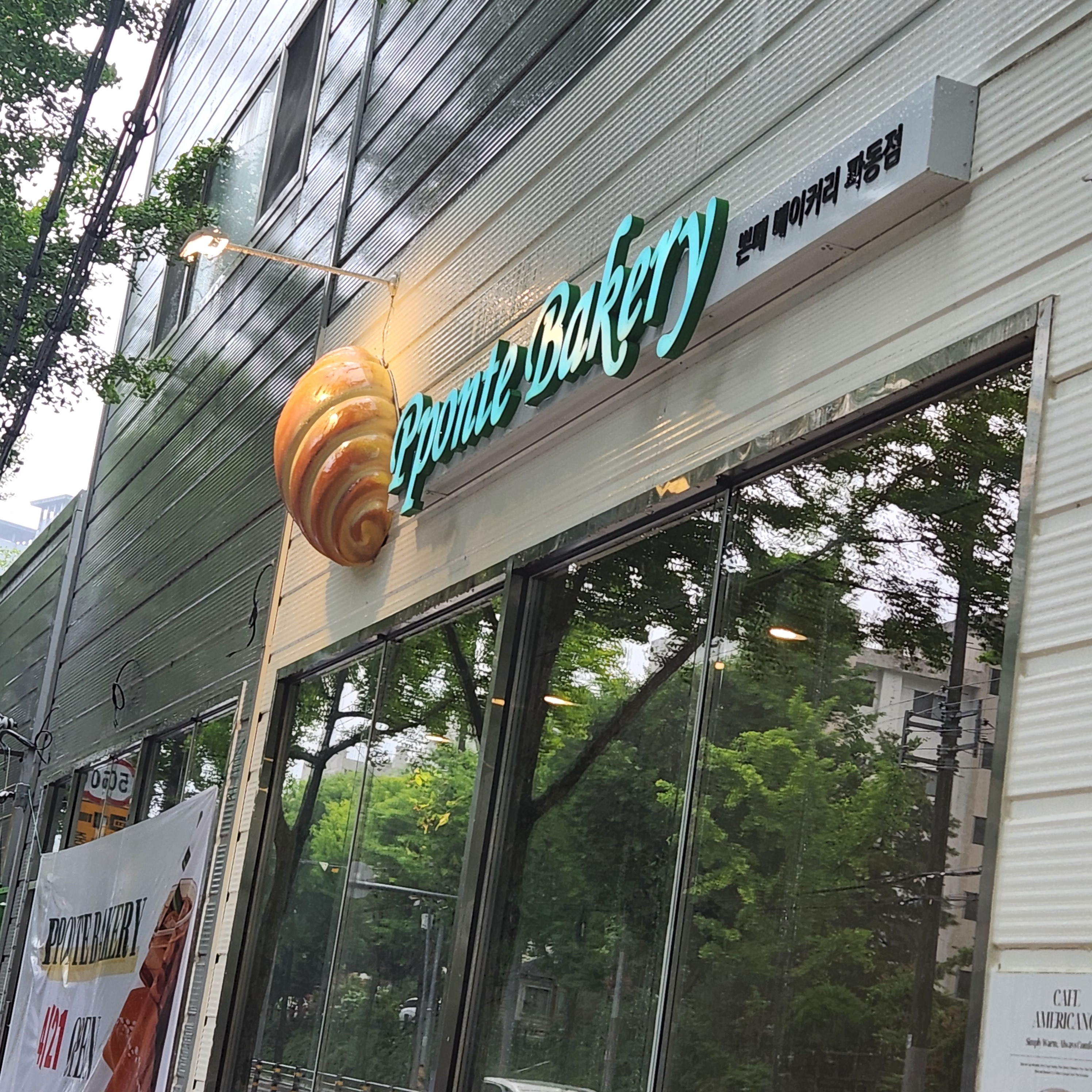 뽄떼 베이커리 매장 이미지