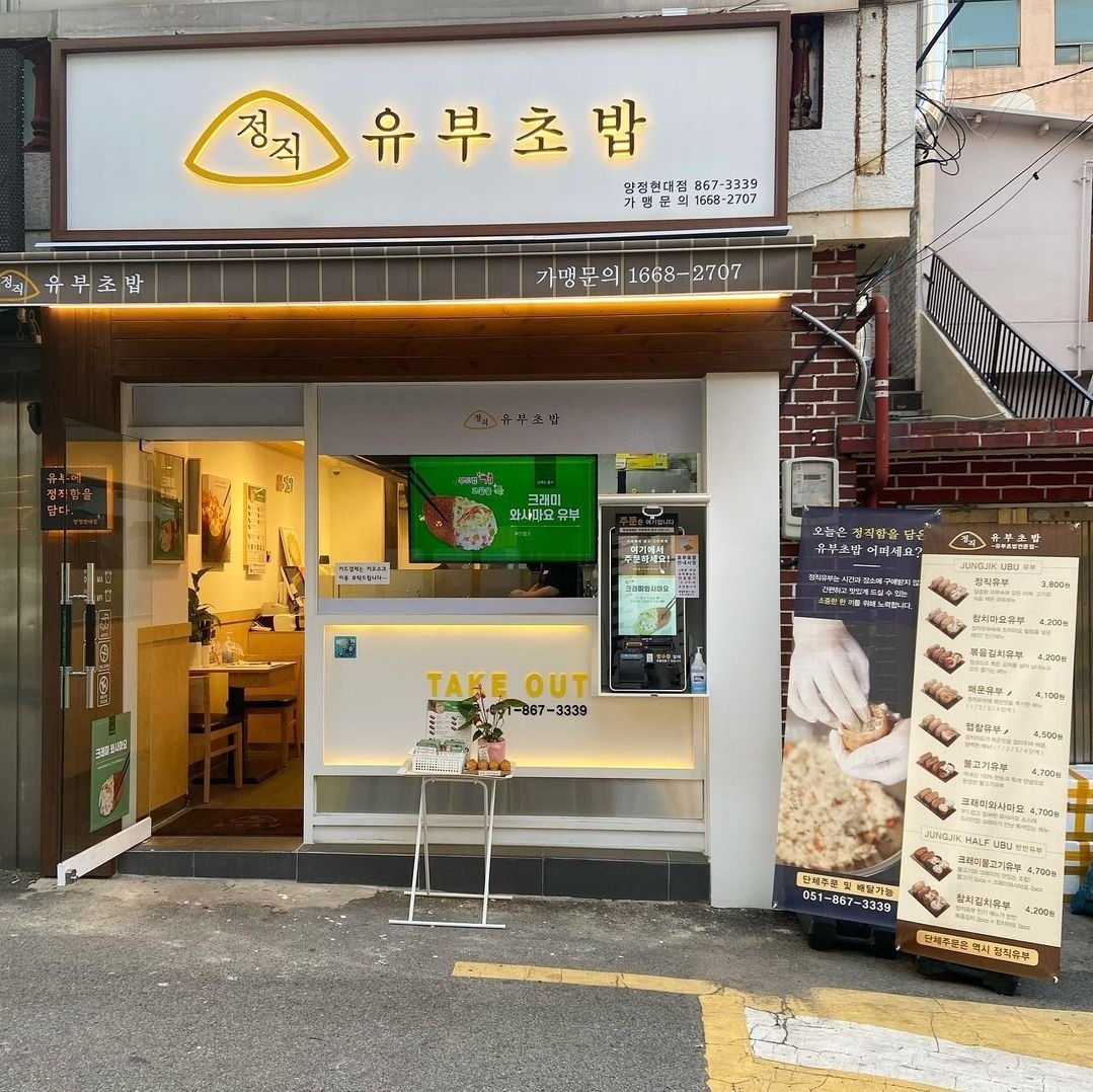 정직유부 양정현대점