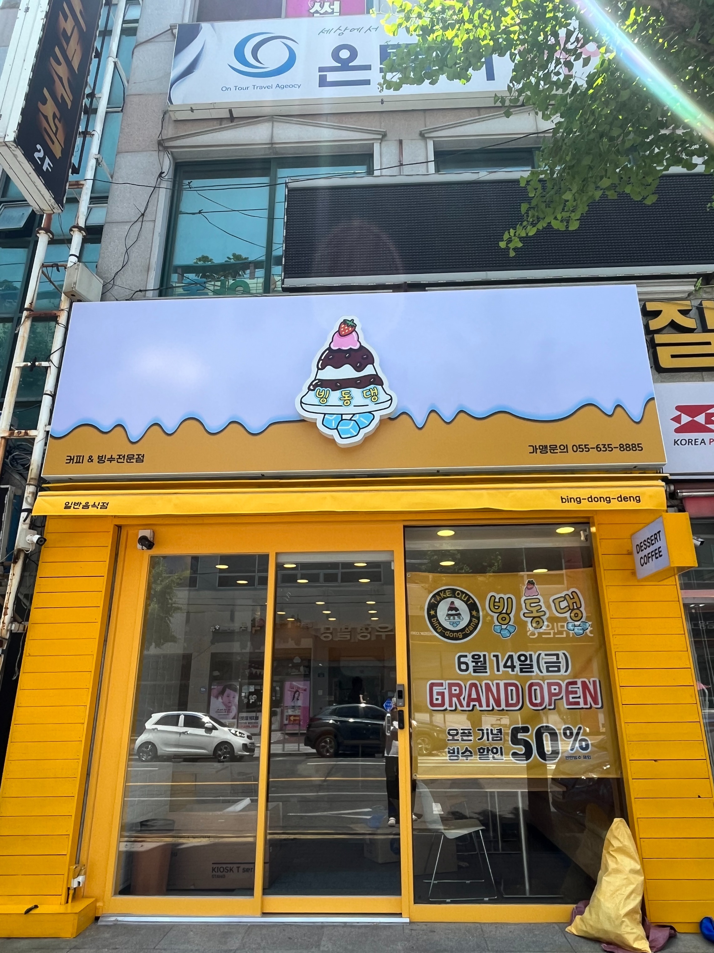 빙동댕 거제고현점
