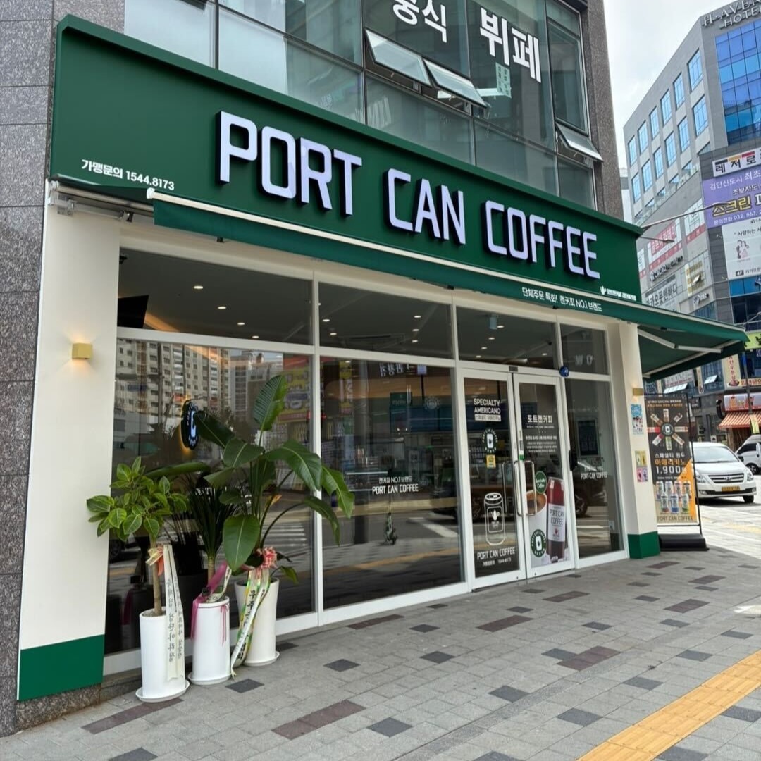 포트캔커피 검단아라점