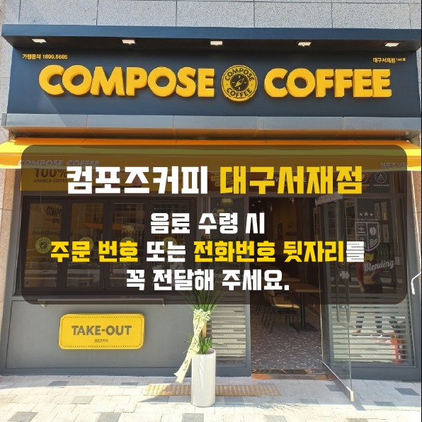 컴포즈커피 대구서재점 매장 이미지