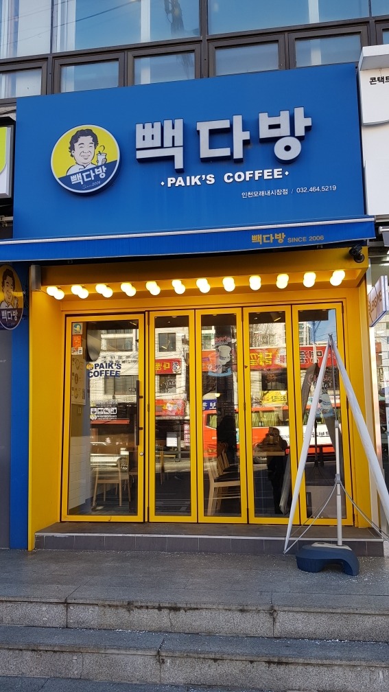 빽다방 인천모래내시장점