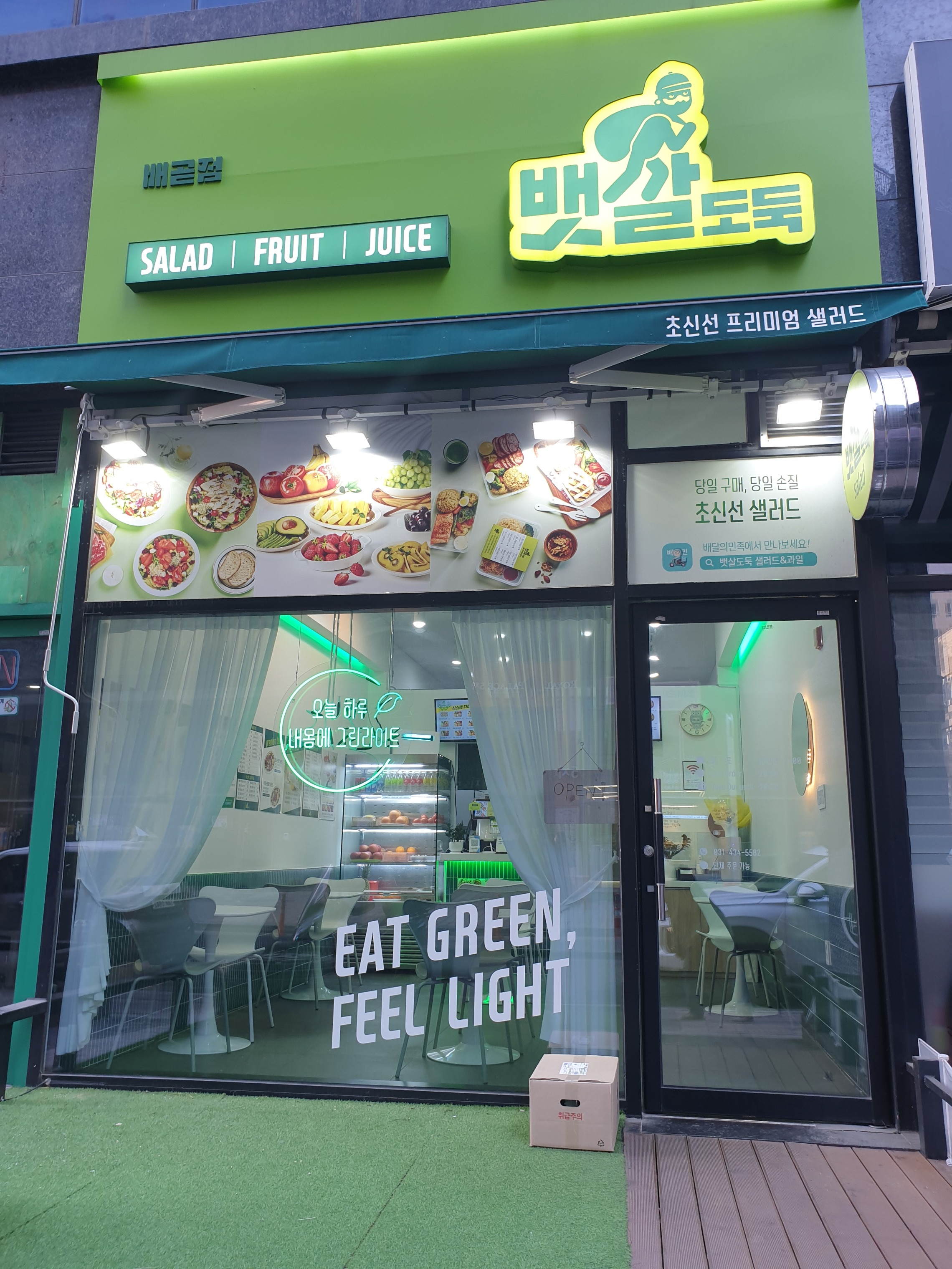 뱃살도둑 배곧점