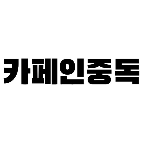 카페인중독 포항효자점 매장 이미지