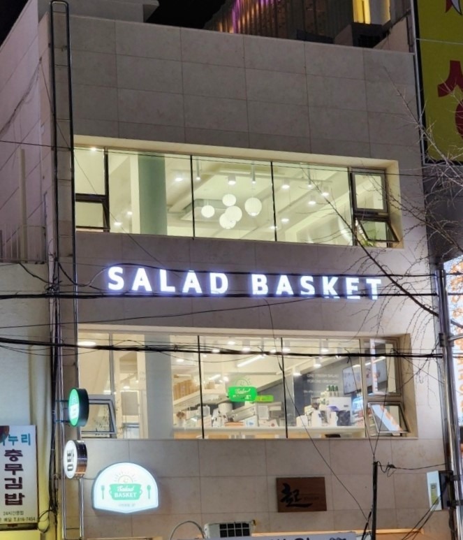 샐러드바스켓 서면본점