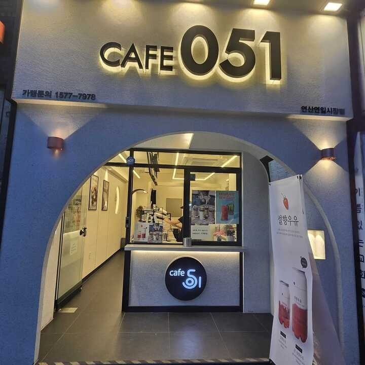 카페051 연산연일시장점 매장 이미지