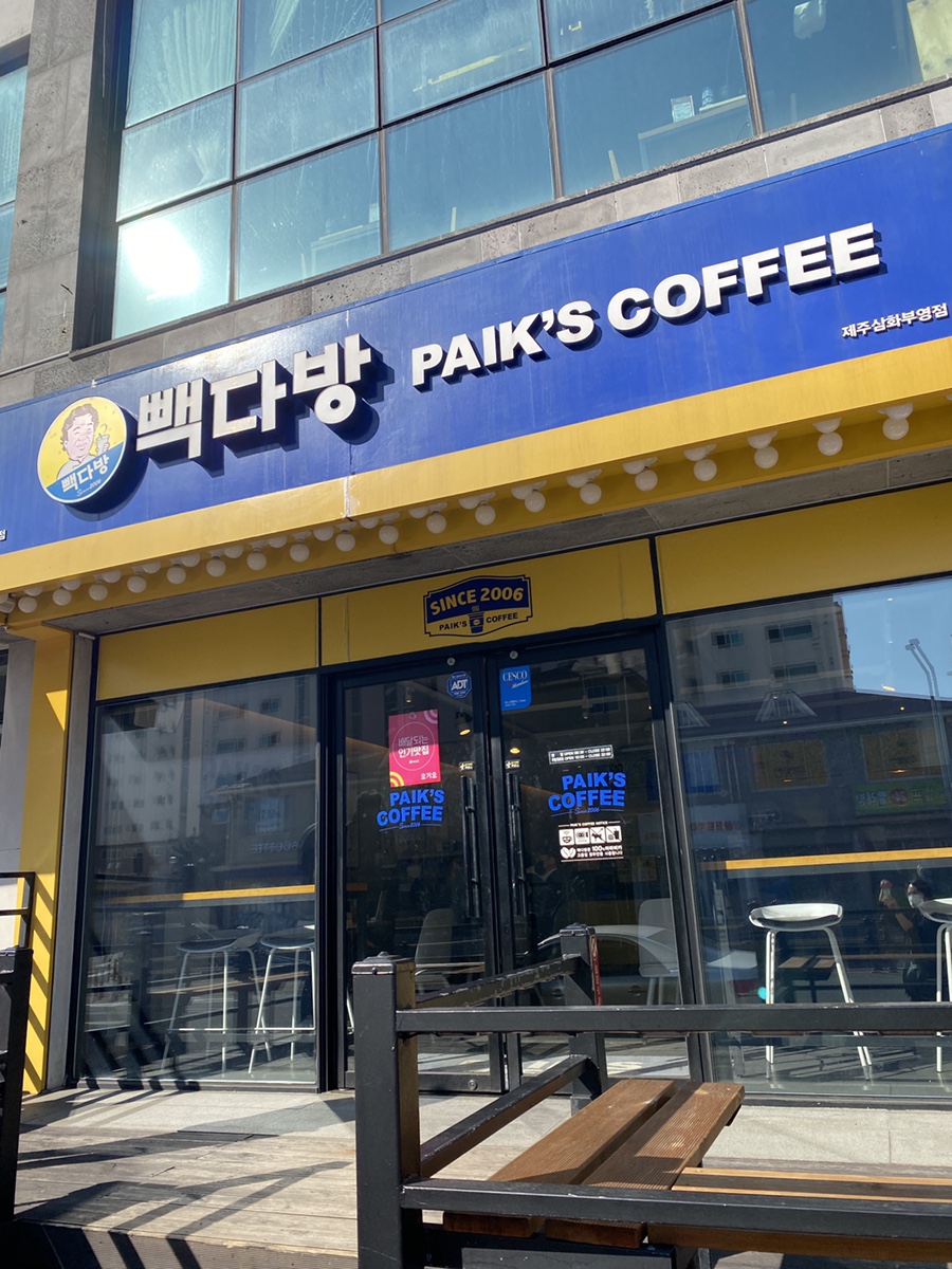 빽다방 제주삼화부영점