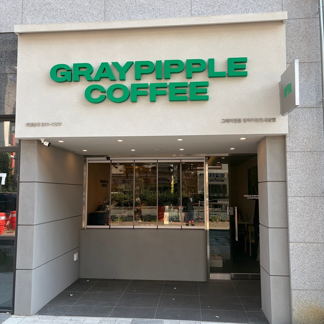 그레이핍플 명덕이편한세상점 매장 이미지