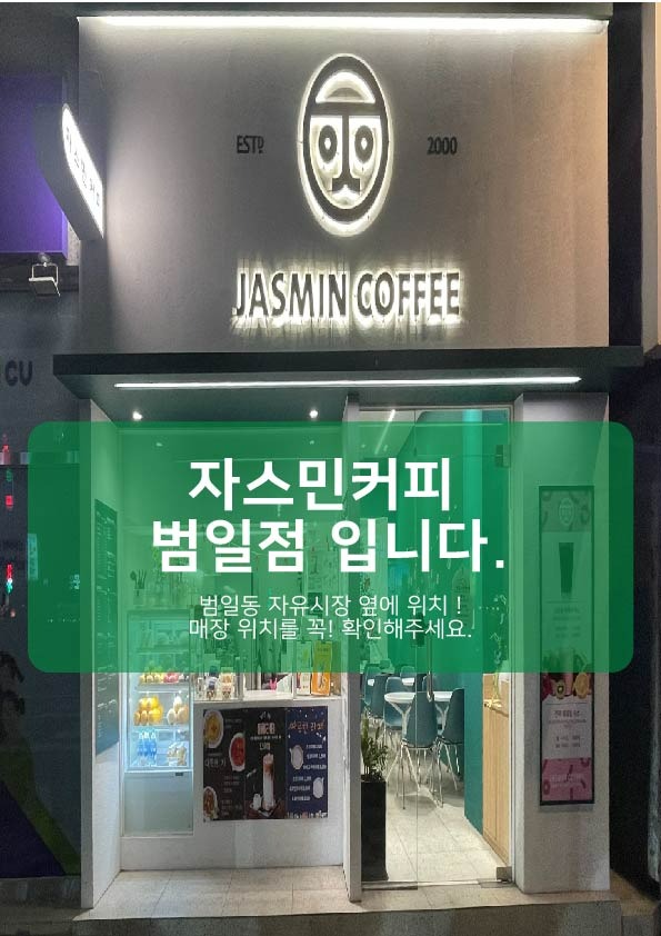 자스민커피 범일점