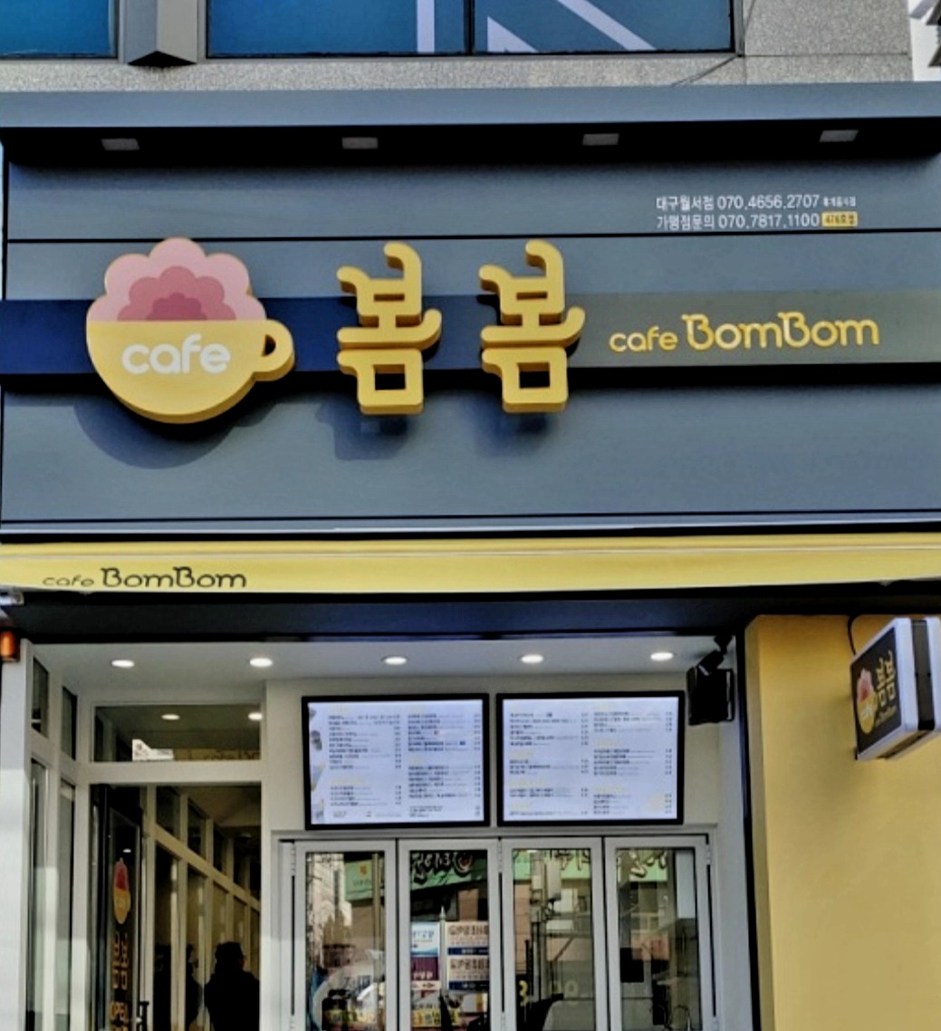 카페봄봄 대구월서점