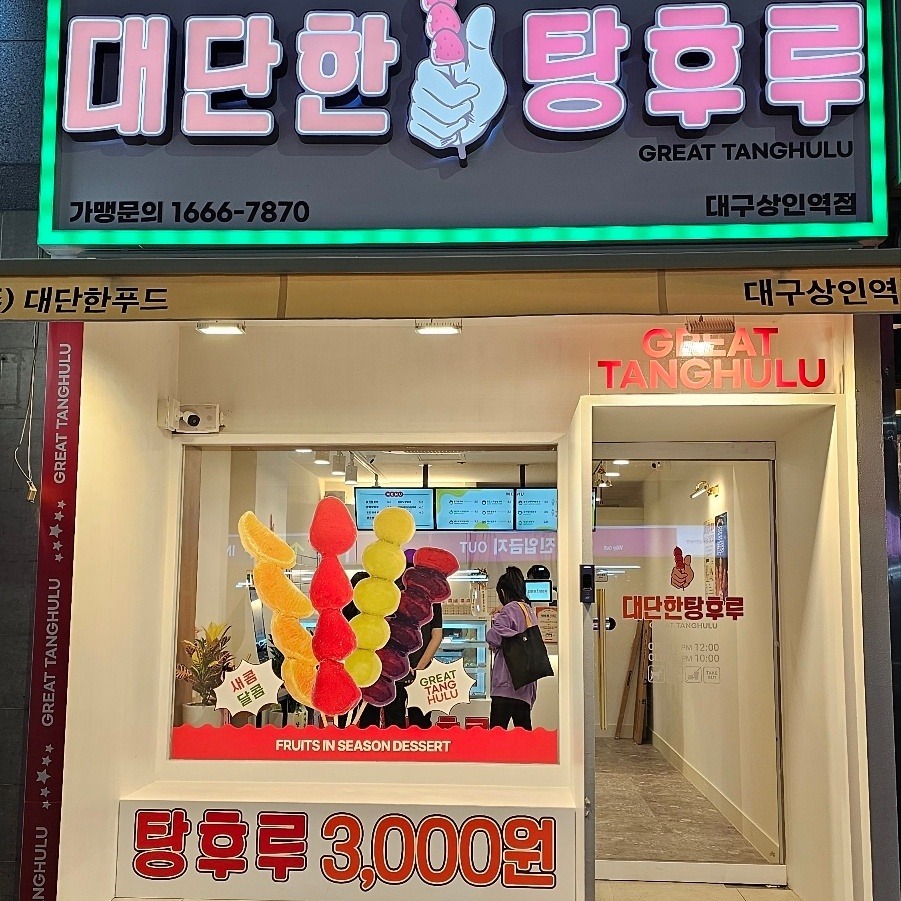 The대단한커피&대단한탕후루 대구상인역점 매장 이미지